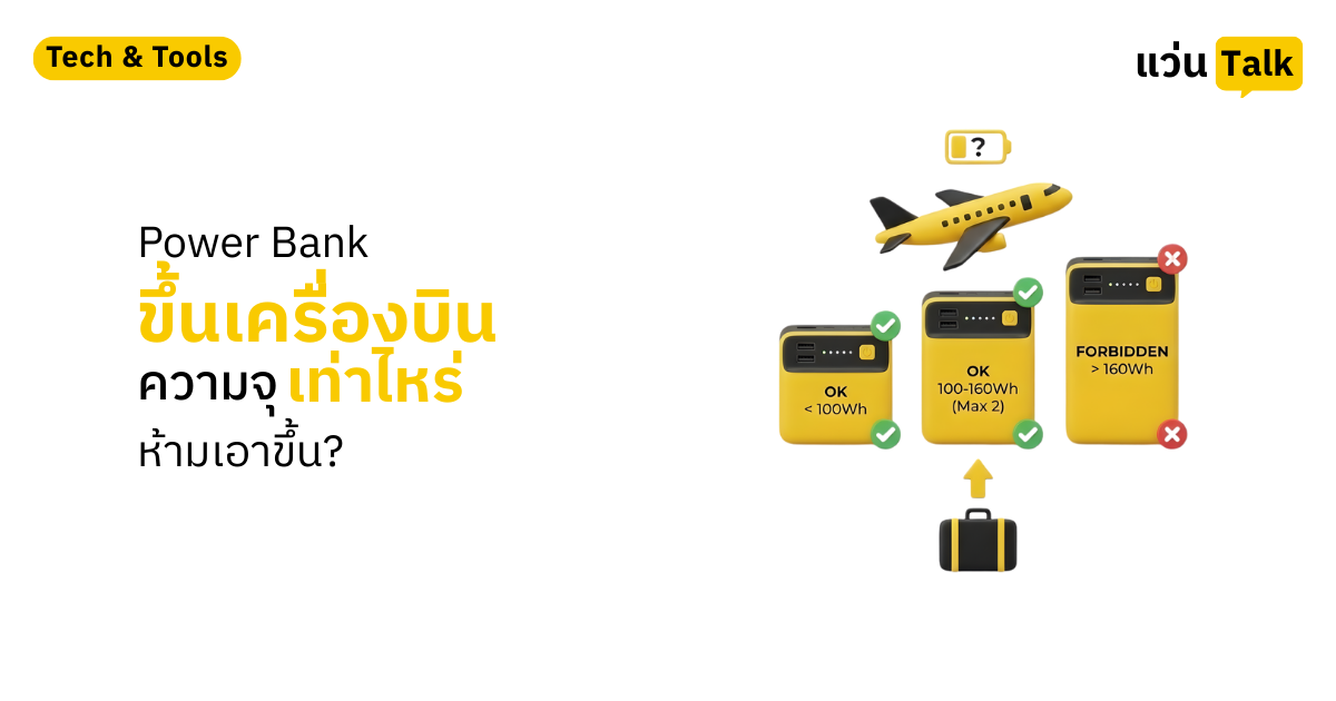 Power Bank ขึ้นเครื่องบิน ความจุเท่าไหร่ห้ามเอาขึ้น