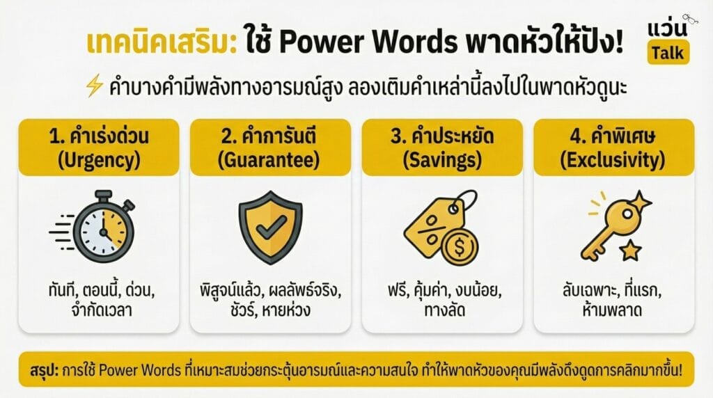 เทคนิคเสริม ใช้ Power Words