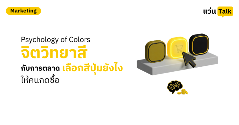 Psychology of Colors จิตวิทยาสีกับการตลาด เลือกสีปุ่มยังไงให้คนกดซื้อ