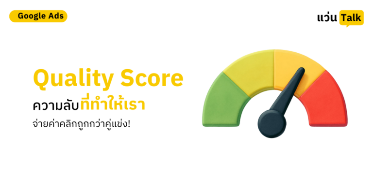 Quality Score ความลับที่ทำให้เราจ่ายค่าคลิกถูกกว่าคู่แข่ง!