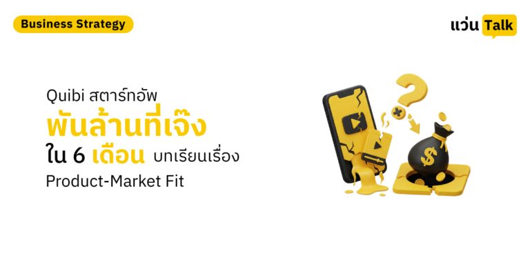 Quibi สตาร์ทอัพพันล้านที่เจ๊งใน 6 เดือน บทเรียนเรื่อง Product-Market Fit