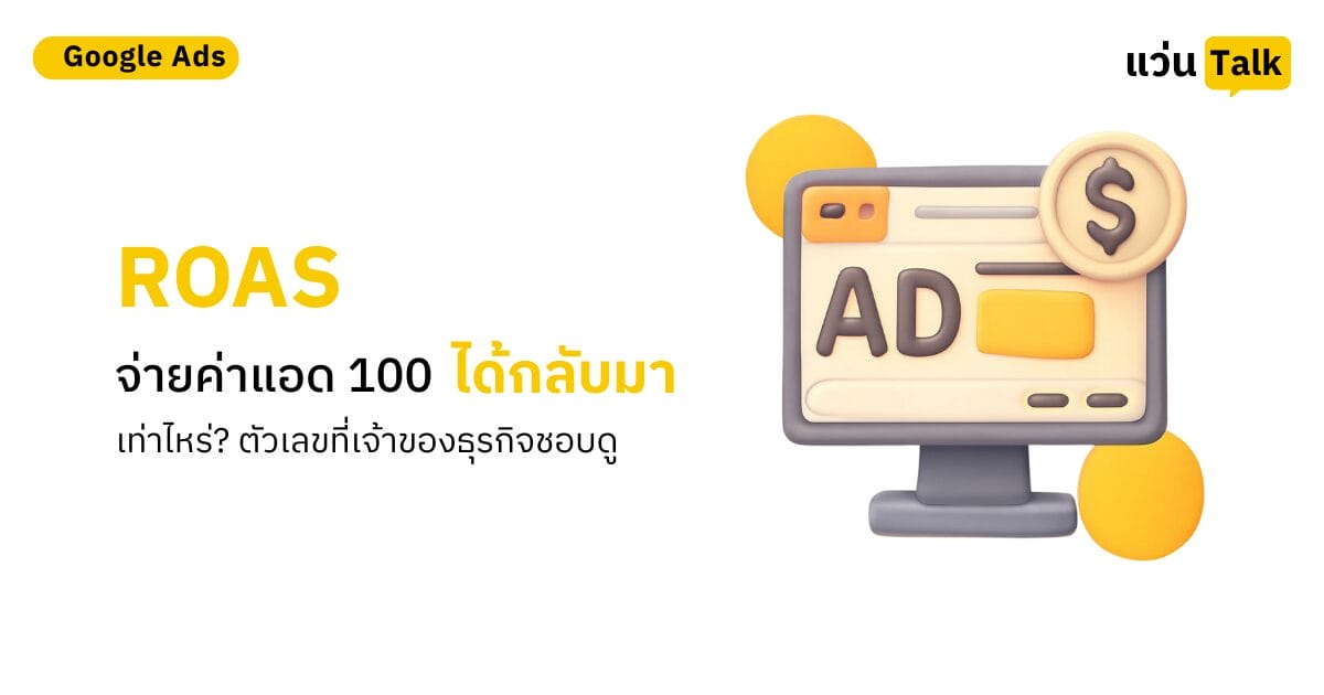 ROAS จ่ายค่าแอด 100 ได้กลับมาเท่าไหร่ ตัวเลขที่เจ้าของธุรกิจชอบดู