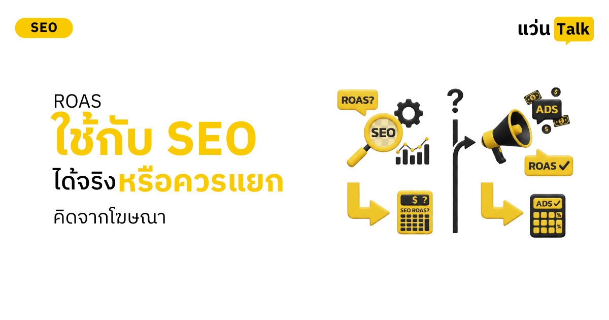 ROAS ใช้กับ SEO ได้จริงหรือควรแยกคิดจากโฆษณา
