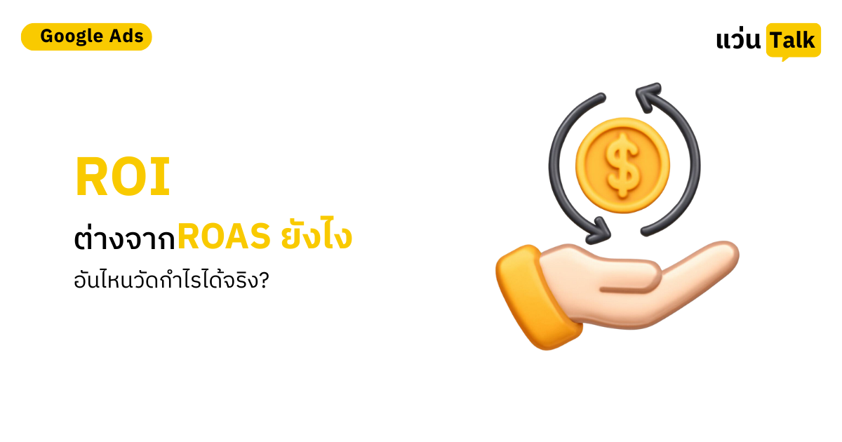 ROI ต่างจาก ROAS ยังไง อันไหนวัดกำไรได้จริง