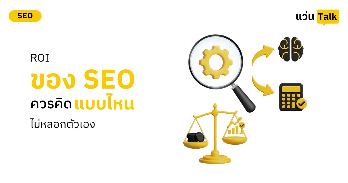 ROI ของ SEO ควรคิดแบบไหนไม่หลอกตัวเอง