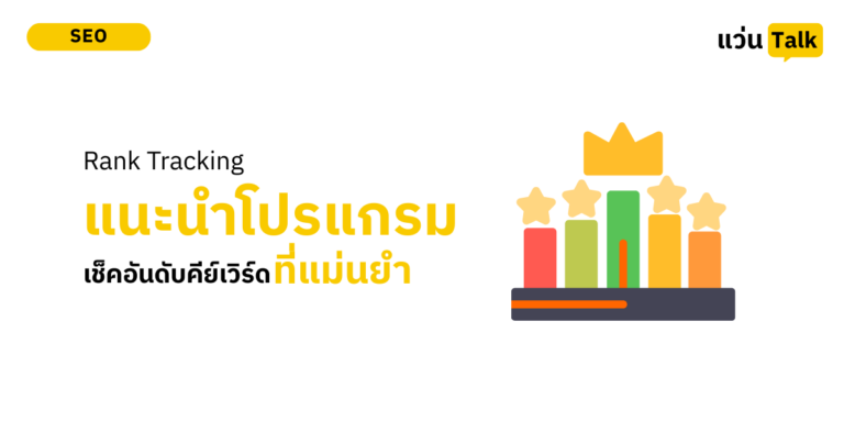 Rank Tracking คืออะไร? พร้อมแนะนำ 5 เครื่องมือเช็คอันดับคีย์เวิร์ดที่ ‘แม่นยำ’ ที่สุด