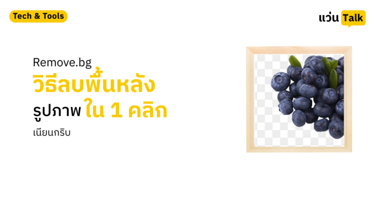 Remove.bg วิธีลบพื้นหลังรูปภาพใน 1 คลิก
