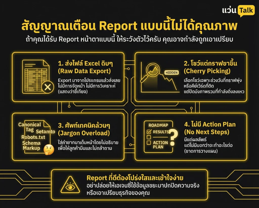 สัญญาณเตือน Report แบบนี้ไม่ได้คุณภาพ