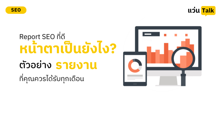 Report SEO ที่ดีหน้าตาเป็นยังไง? ตัวอย่างรายงานที่คุณควรได้รับทุกเดือน