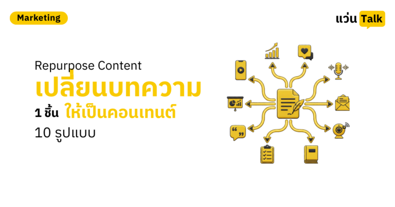 Repurpose Content เปลี่ยนบทความ 1 ชิ้น ให้เป็นคอนเทนต์ 10 รูปแบบ