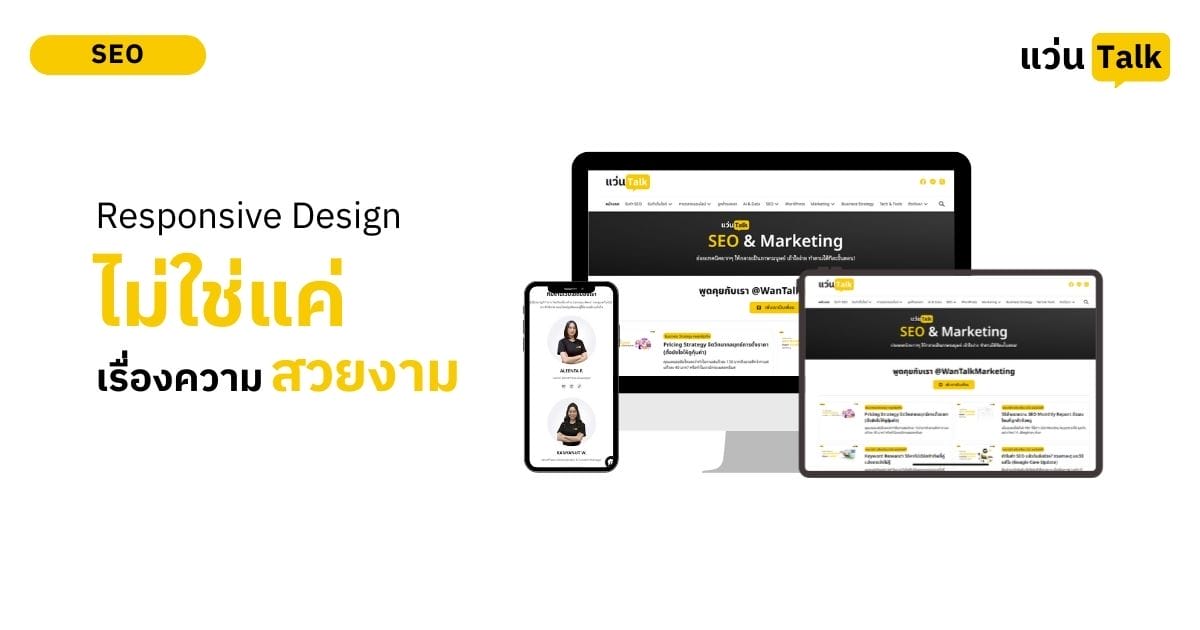 Responsive Design ทำไมไม่ใช่แค่เรื่องความสาย