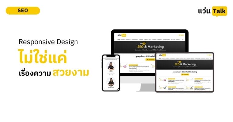 Responsive Design ทำไมไม่ใช่แค่เรื่องความสาย