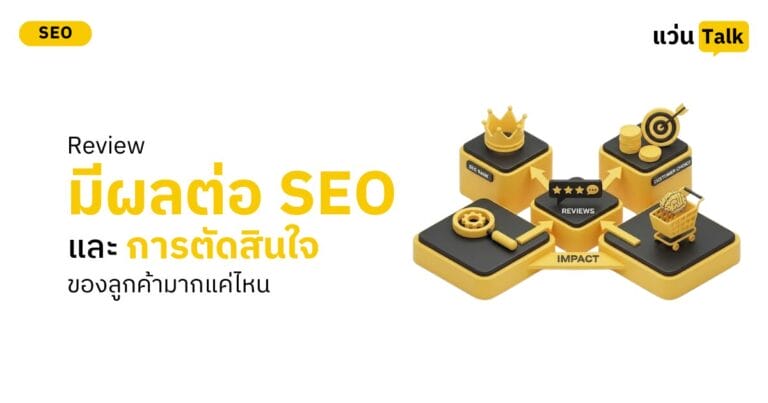 Review มีผลต่อ SEO และการตัดสินใจของลูกค้ามากแค่ไหน