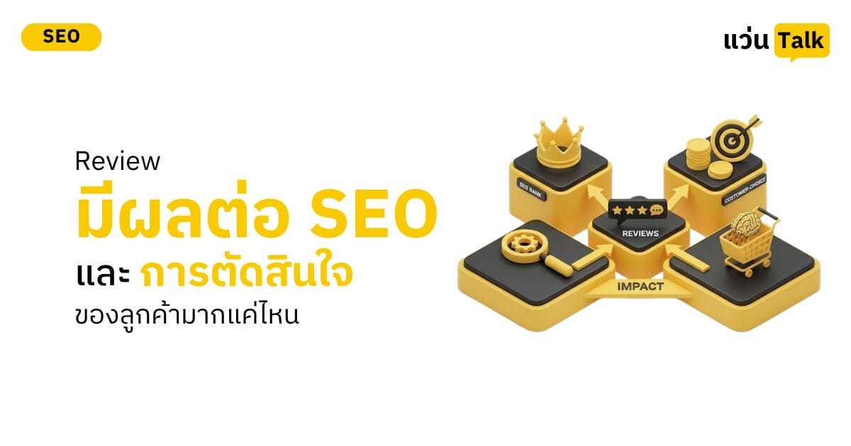 Review มีผลต่อ SEO และการตัดสินใจของลูกค้ามากแค่ไหน