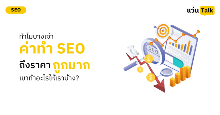 ทำไมบางเจ้าค่าทำ SEO ถึงถูกมาก เขาทำอะไรให้เราบ้าง?