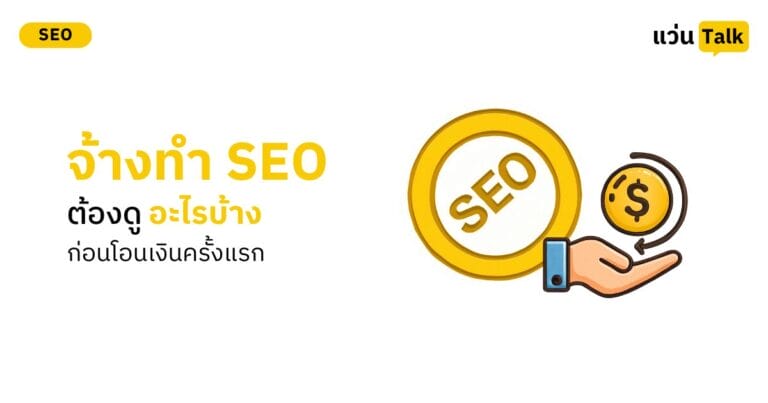 จ้างทำ SEO ต้องดูอะไรบ้าง ก่อนโอนเงินครั้งแรก