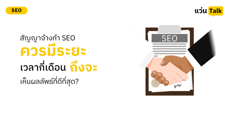 สัญญาจ้างทำ SEO ควรมีระยะเวลากี่เดือน ถึงจะเห็นผลลัพธ์ที่ดีที่สุด?