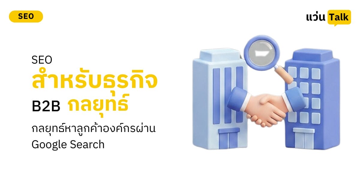 SEO สำหรับธุรกิจ B2B กลยุทธ์หาลูกค้าองค์กรผ่าน Google Search