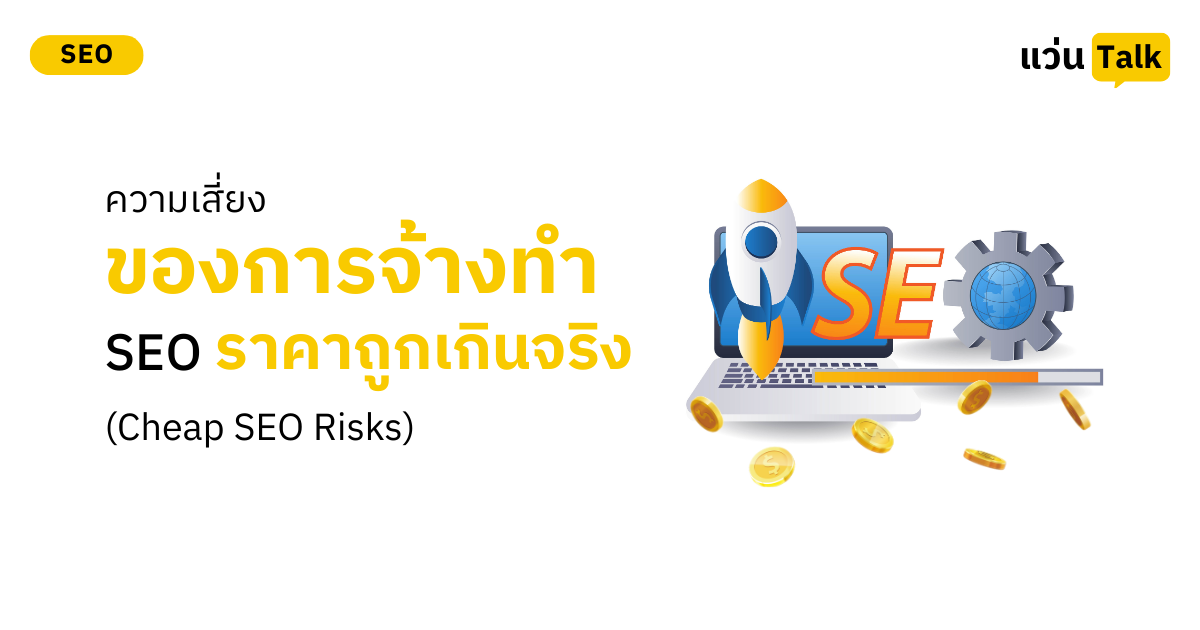 ความเสี่ยงของการจ้างทำ SEO ราคาถูกเกินจริง (Cheap SEO Risks)