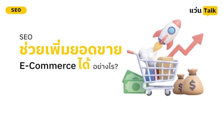 SEO ช่วยเพิ่มยอดขายให้ธุรกิจ E-Commerce ได้อย่างไร?