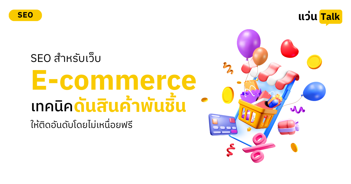 SEO สำหรับเว็บ E-commerce เทคนิคดันสินค้าพันชิ้นให้ติดอันดับโดยไม่เหนื่อยฟรี