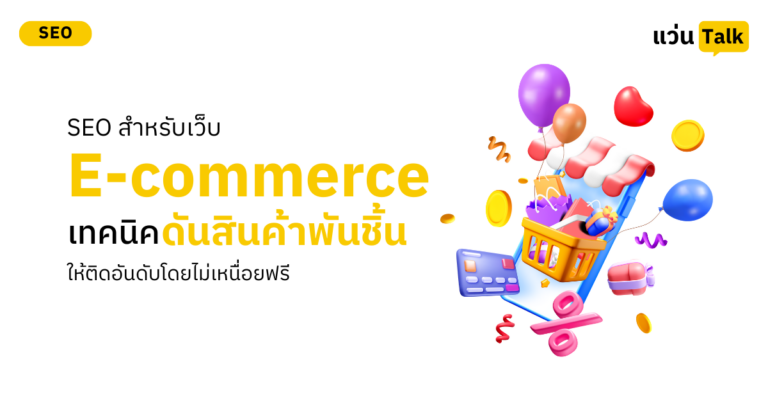 SEO สำหรับเว็บ E-commerce เทคนิคดันสินค้าพันชิ้นให้ติดอันดับโดยไม่เหนื่อยฟรี