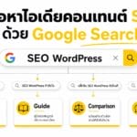A guide to finding SEO content ideas using Google Search.