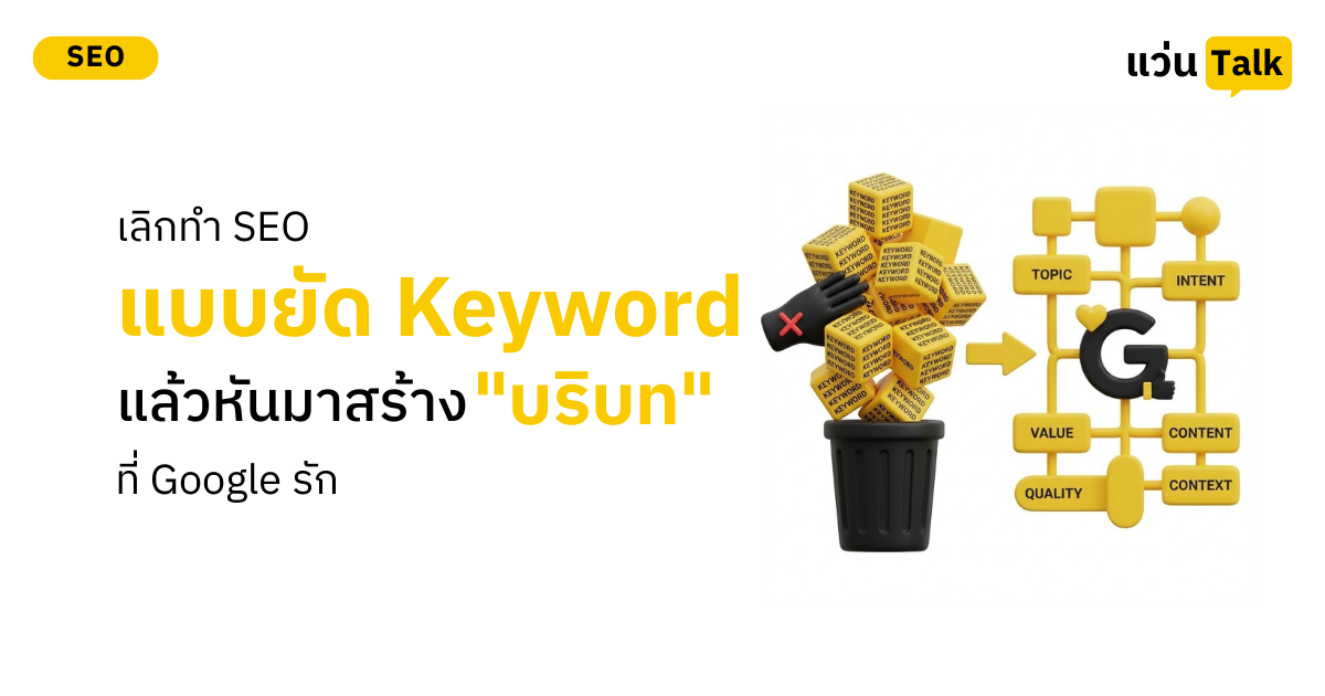 เลิกทำ SEO แบบยัด Keyword แล้วหันมาสร้าง "บริบท" ที่ Google รัก