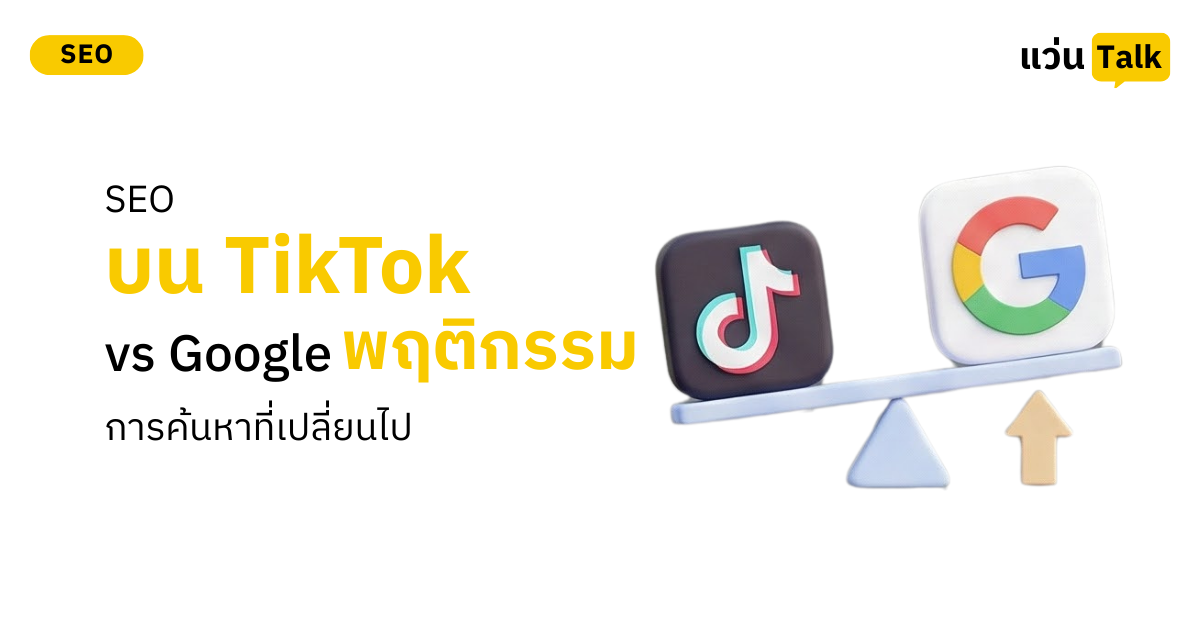 SEO บน TikTok vs Google พฤติกรรมการค้นหาที่เปลี่ยนไป