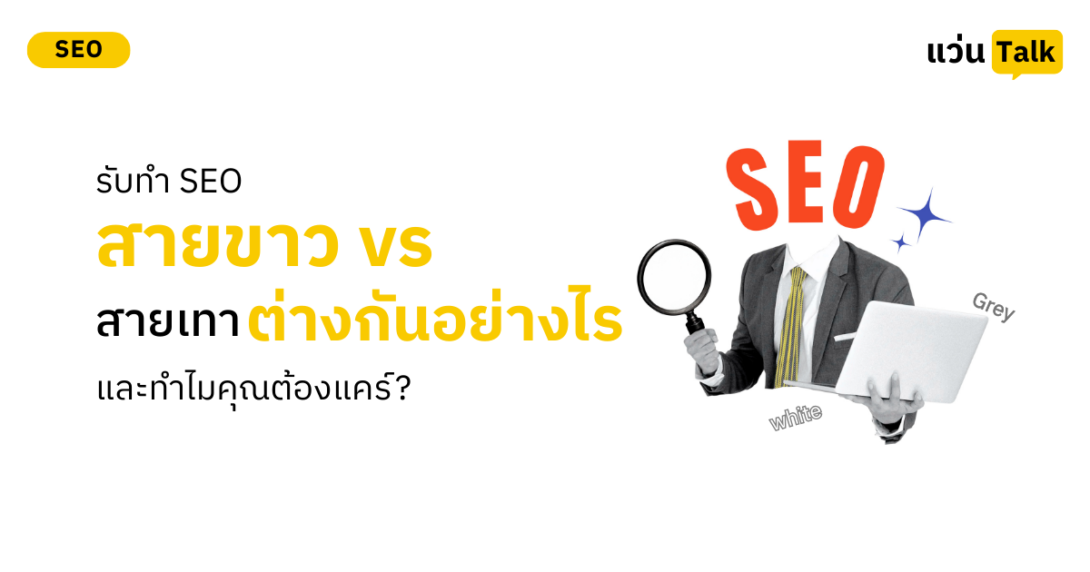 รับทำ SEO สายขาว (White Hat) vs สายเทา ต่างกันอย่างไร และทำไมคุณต้องแคร์?