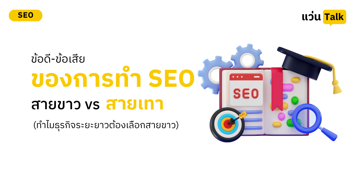 ข้อดีข้อเสียของการทำ SEO สายขาว vs สายเทา เลือกทางไหนให้ธุรกิจรอดในระยะยาว