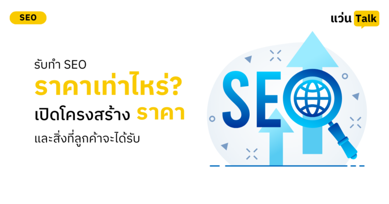 รับทำ SEO ราคาเท่าไหร่? เปิดโครงสร้างราคาและสิ่งที่ลูกค้าจะได้รับ