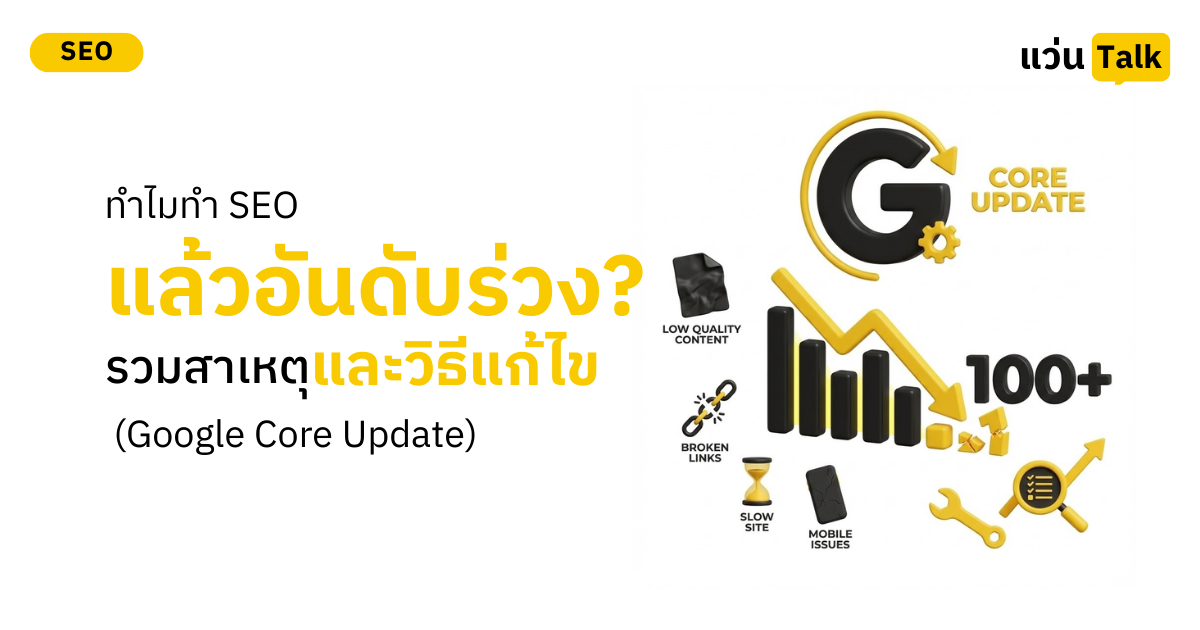 ทำไมทำ SEO แล้วอันดับร่วง? รวมสาเหตุและวิธีแก้ไข (Google Core Update)