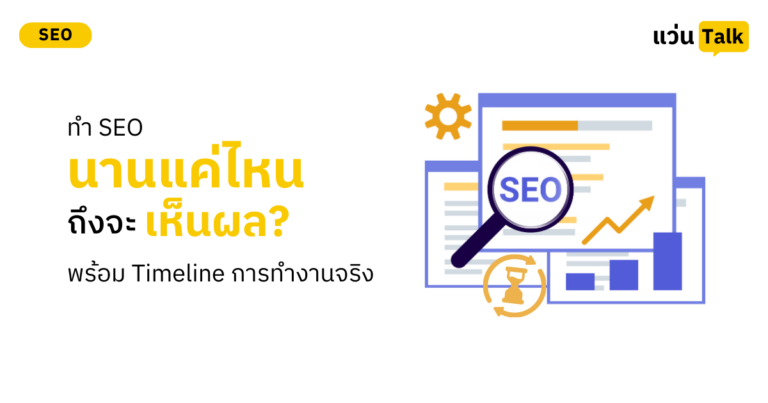 ทำ SEO นานแค่ไหนถึงจะเห็นผล? (พร้อม Timeline การทำงานจริง)