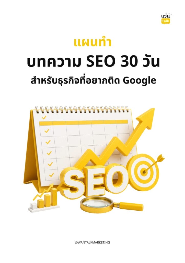 แผนบทความ SEO 30 วัน สำหรับธุรกิจที่อยากติด Google