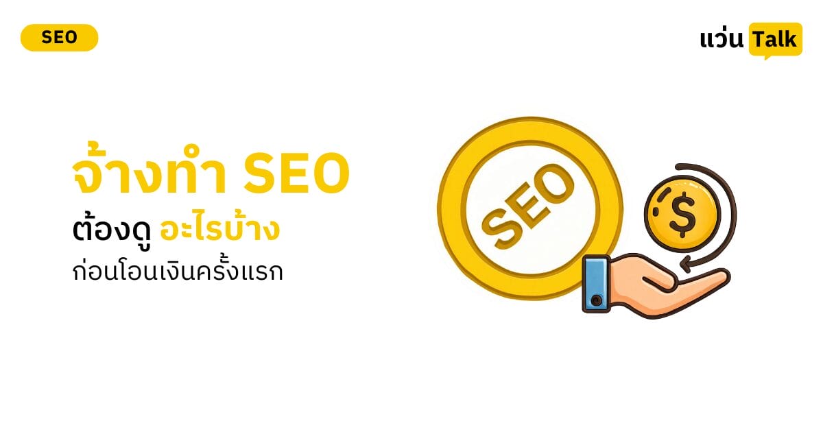 จ้างทำ SEO ต้องดูอะไรบ้าง ก่อนโอนเงินครั้งแรก
