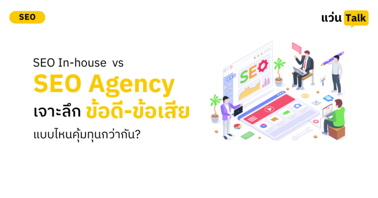 SEO In-house vs SEO Agency เจาะลึกข้อดี-ข้อเสีย แบบไหนคุ้มทุนกว่ากัน?