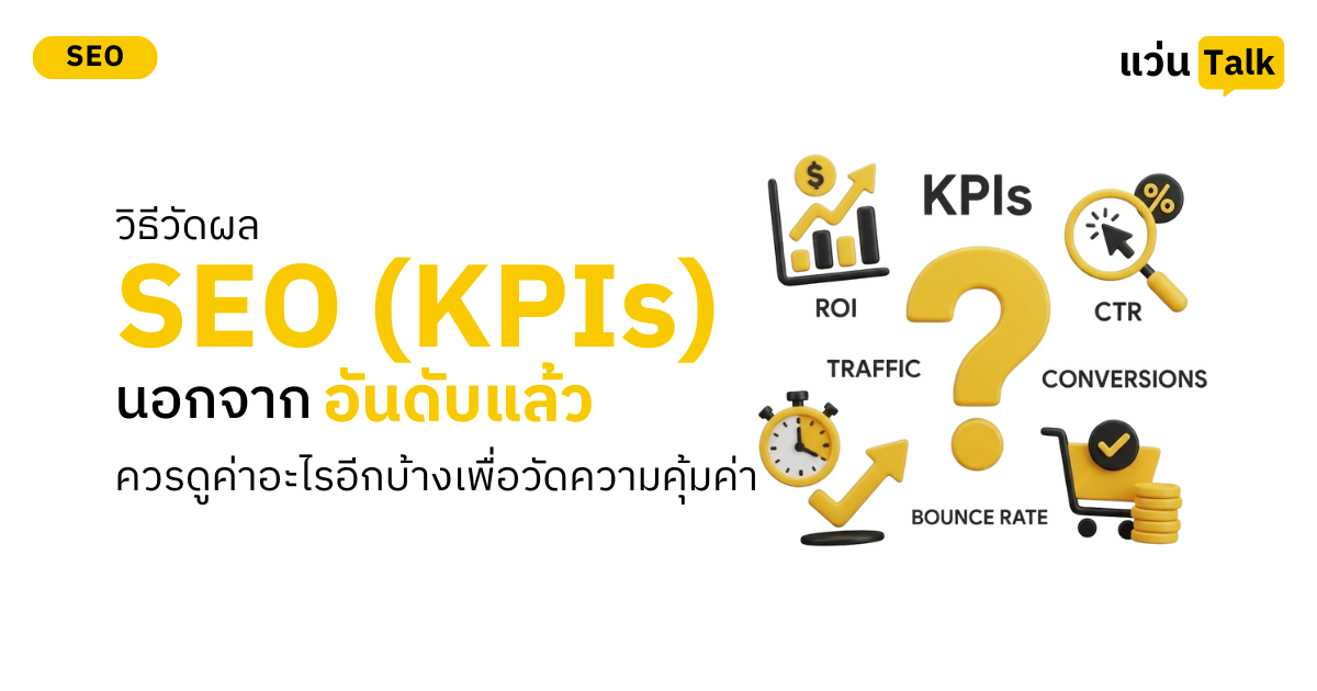 วิธีวัดผล SEO (KPIs): นอกจาก "อันดับ" แล้ว ควรดูค่าอะไรอีกบ้างเพื่อวัดความคุ้มค่า