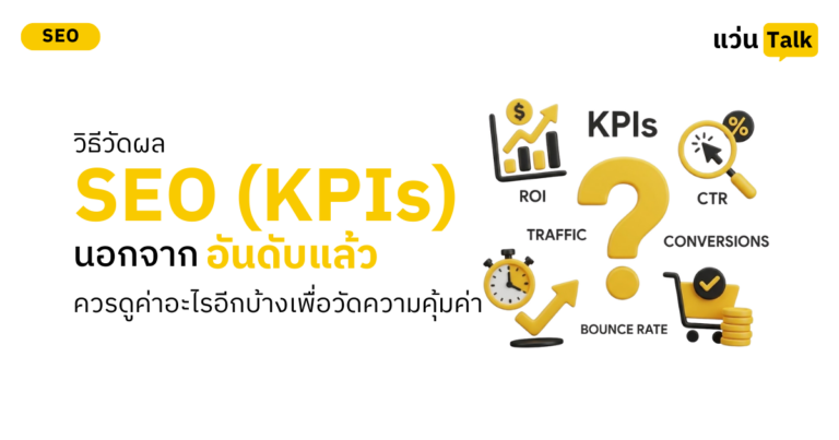 วิธีวัดผล SEO (KPIs): นอกจาก "อันดับ" แล้ว ควรดูค่าอะไรอีกบ้างเพื่อวัดความคุ้มค่า