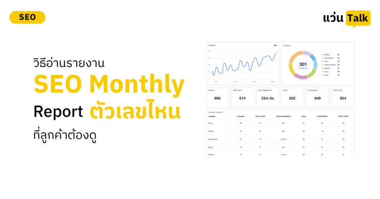 วิธีอ่านรายงาน SEO Monthly Report ตัวเลขไหนที่ลูกค้าต้องดู