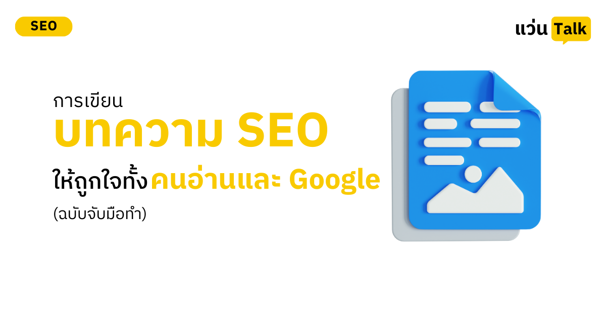การเขียนบทความ SEO หรือ SEO Content ให้ถูกใจทั้งคนอ่านและ Google ฉบับจับมือทำ