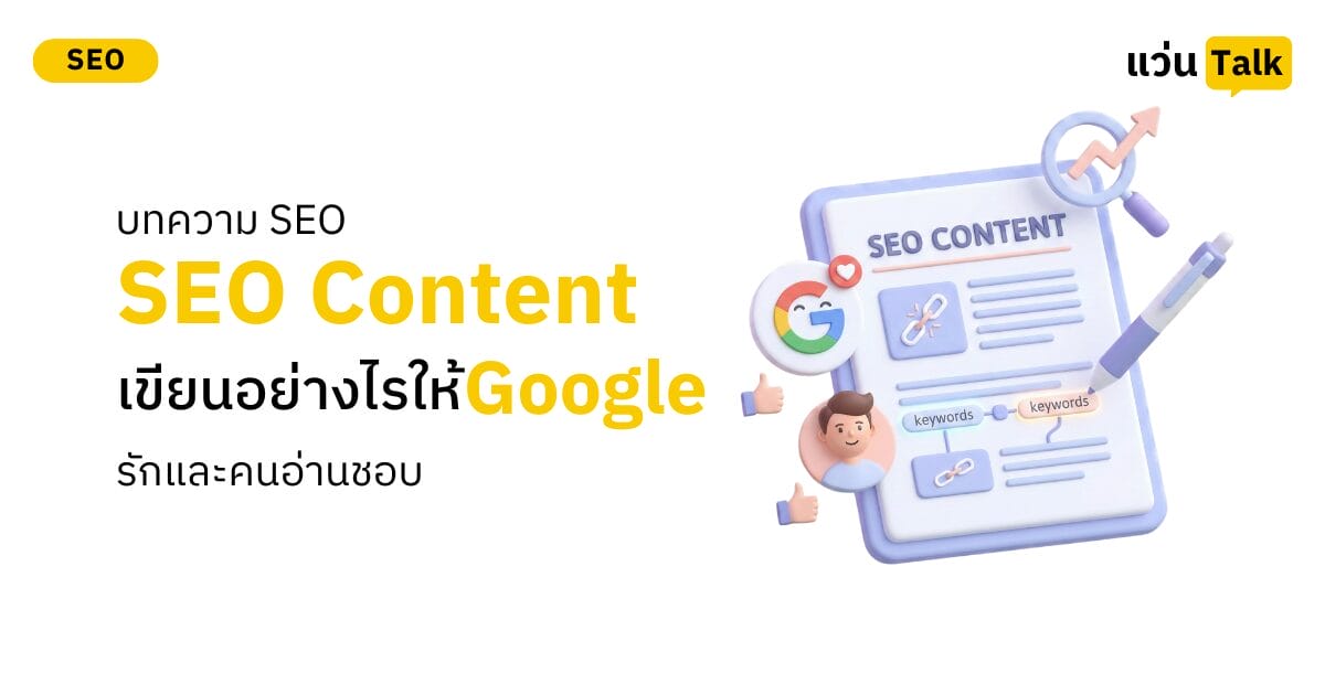 บทความ SEO (SEO Content) เขียนอย่างไรให้ Google รักและคนอ่านชอบ