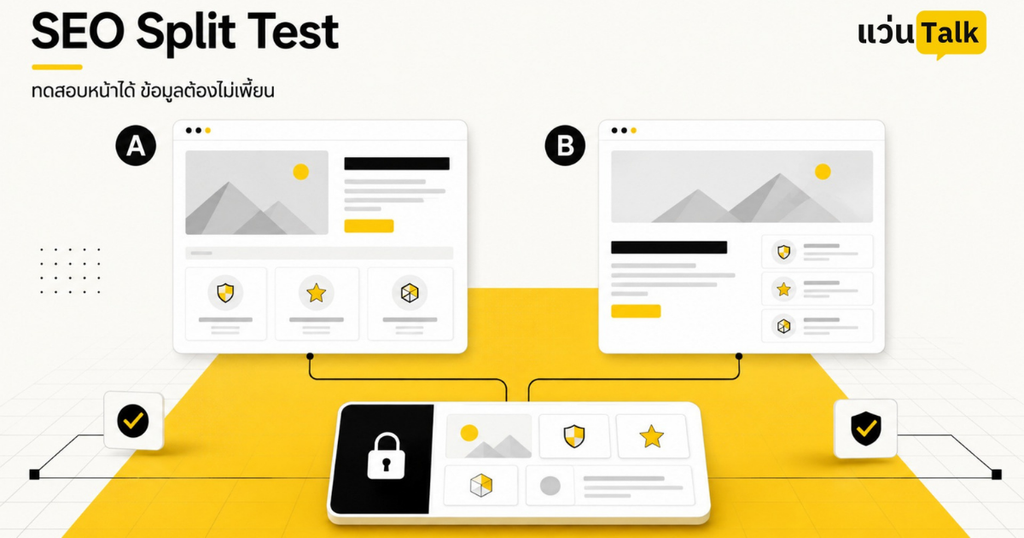 แนวทาง SEO Split Test แบบควบคุมโดยคงข้อมูลหลักของแบรนด์ให้ตรงกันทุกกลุ่มทดสอบ