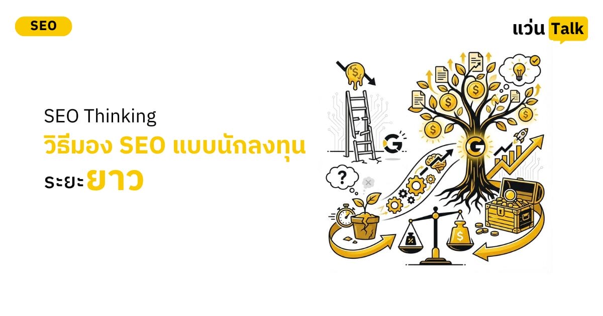 SEO Thinking วิธีมอง SEO แบบนักลงทุนระยะยาว