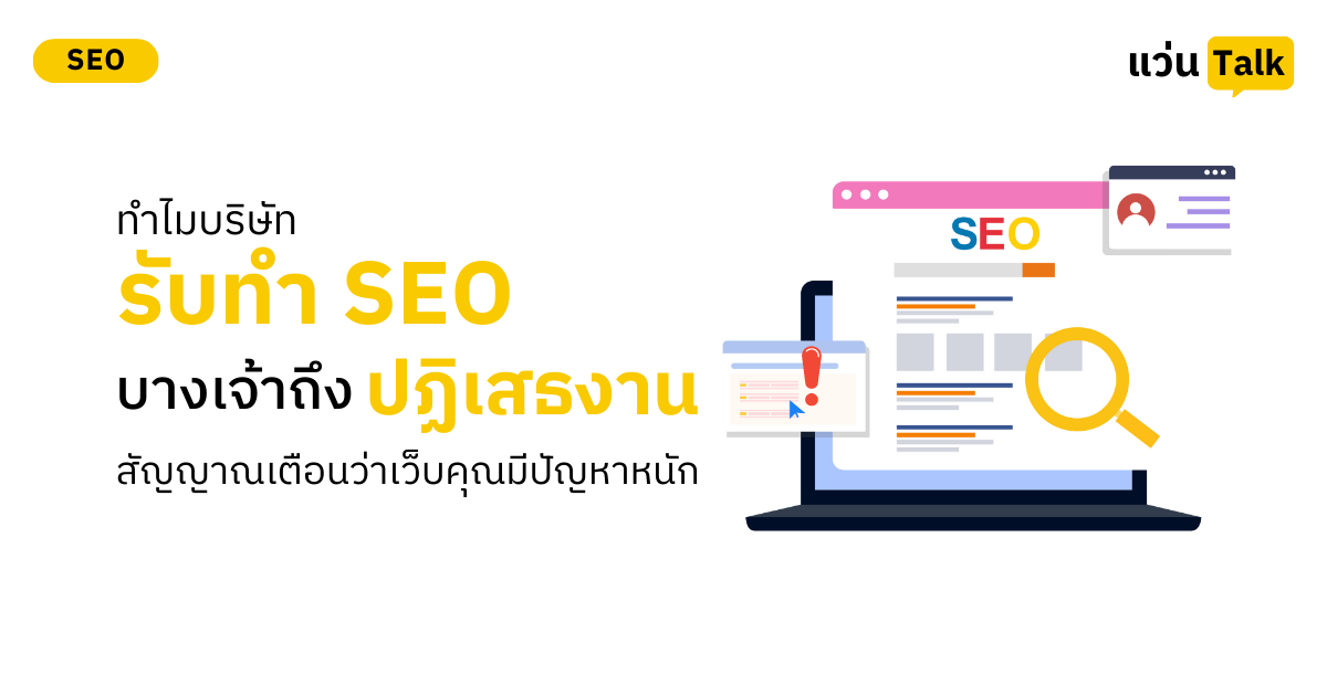 ทำไมบริษัทรับทำ SEO บางเจ้าถึง "ปฏิเสธงาน" สัญญาณเตือนว่าเว็บคุณมีปัญหาหนัก