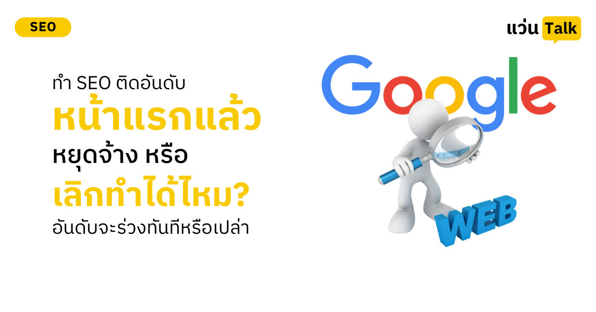 ทำ SEO ติดอันดับหน้าแรกแล้ว "หยุดจ้าง" หรือ "เลิกทำ" ได้ไหม? อันดับจะร่วงทันทีหรือเปล่า