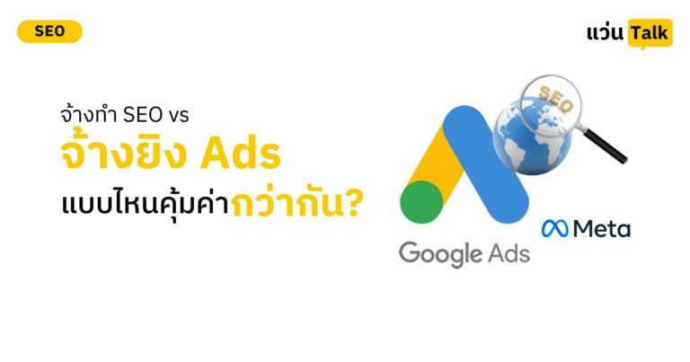 จ้างทำ SEO vs จ้างยิง Ads (Google/Facebook) แบบไหนคุ้มค่ากว่ากัน?