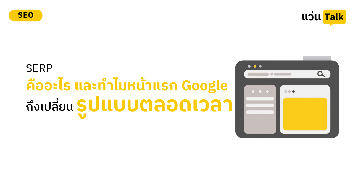SERP คืออะไร และท่าไมหน้าแรก Google ถึงเปลี่ยนรูปแบบตกลอดเวลา