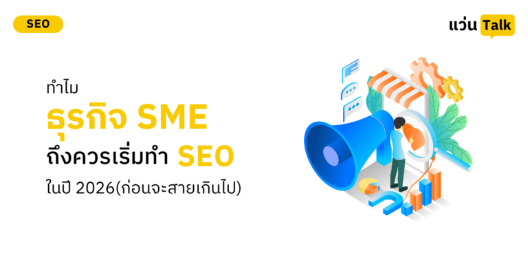 ทำไมธุรกิจ SME ถึงควรเริ่มทำ SEO ในปี 2026