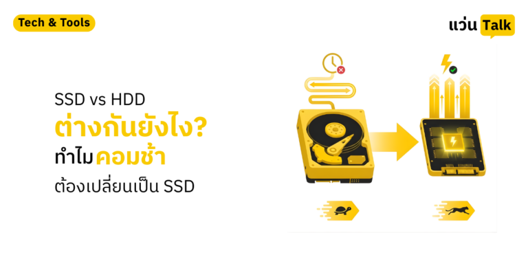 SSD vs HDD ต่างกันยังไง ทำไมคอมช้าต้องเปลี่ยนเป็น SSD